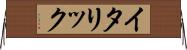 イタリック Horizontal Wall Scroll