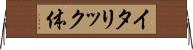 イタリック体 Horizontal Wall Scroll
