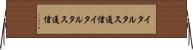 イタル・タス通信 Horizontal Wall Scroll