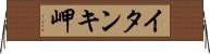 イタンキ岬 Horizontal Wall Scroll