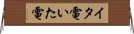 イタ電 Horizontal Wall Scroll
