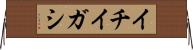 イチイガシ Horizontal Wall Scroll