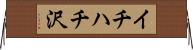 イチハチ沢 Horizontal Wall Scroll