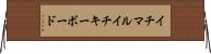 イチマルイチキーボード Horizontal Wall Scroll