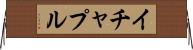 イチャプル Horizontal Wall Scroll