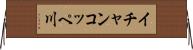 イチャンコッペ川 Horizontal Wall Scroll
