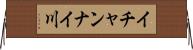 イチャンナイ川 Horizontal Wall Scroll