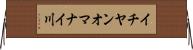 イチヤンオマナイ川 Horizontal Wall Scroll