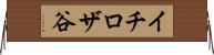 イチロザ谷 Horizontal Wall Scroll