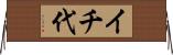 イチ代 Horizontal Wall Scroll