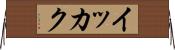 イッカク Horizontal Wall Scroll