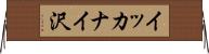 イッカナイ沢 Horizontal Wall Scroll