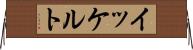 イッケルト Horizontal Wall Scroll