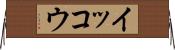 イッコウ Horizontal Wall Scroll