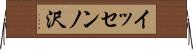 イッセンノ沢 Horizontal Wall Scroll