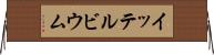 イッテルビウム Horizontal Wall Scroll