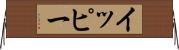 イッピー Horizontal Wall Scroll