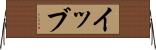 イッブ Horizontal Wall Scroll