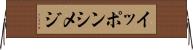 イッポンシメジ Horizontal Wall Scroll