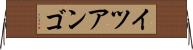 イツアンゴ Horizontal Wall Scroll