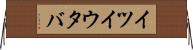 イツイウタバ Horizontal Wall Scroll