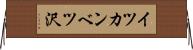 イツカンベツ沢 Horizontal Wall Scroll