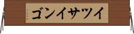 イツサインゴ Horizontal Wall Scroll