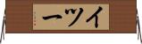 イツー Horizontal Wall Scroll