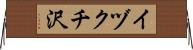 イヅクチ沢 Horizontal Wall Scroll