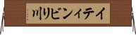 イティンビリ川 Horizontal Wall Scroll