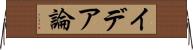 イデア論 Horizontal Wall Scroll