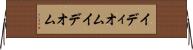 イディオム Horizontal Wall Scroll