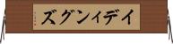 イディングズ Horizontal Wall Scroll
