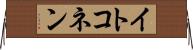 イトコネン Horizontal Wall Scroll