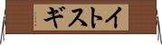 イトスギ Horizontal Wall Scroll