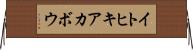 イトヒキアカボウ Horizontal Wall Scroll