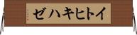 イトヒキハゼ Horizontal Wall Scroll