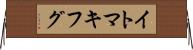 イトマキフグ Horizontal Wall Scroll