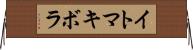 イトマキボラ Horizontal Wall Scroll