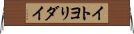 イトヨリダイ Horizontal Wall Scroll