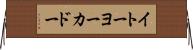 イトーヨーカドー Horizontal Wall Scroll