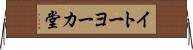 イトーヨーカ堂 Horizontal Wall Scroll