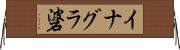 イナグラ碆 Horizontal Wall Scroll