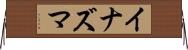 Inazuma Horizontal Wall Scroll