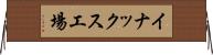 イナックス工場 Horizontal Wall Scroll