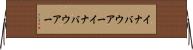 イナバウアー Horizontal Wall Scroll