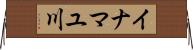 イナマユ川 Horizontal Wall Scroll