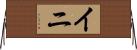 イニ Horizontal Wall Scroll