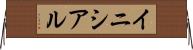 イニシアル Horizontal Wall Scroll