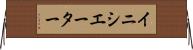 イニシエーター Horizontal Wall Scroll